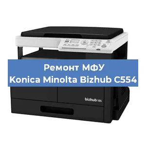 Замена лазера на МФУ Konica Minolta Bizhub C554 в Москве